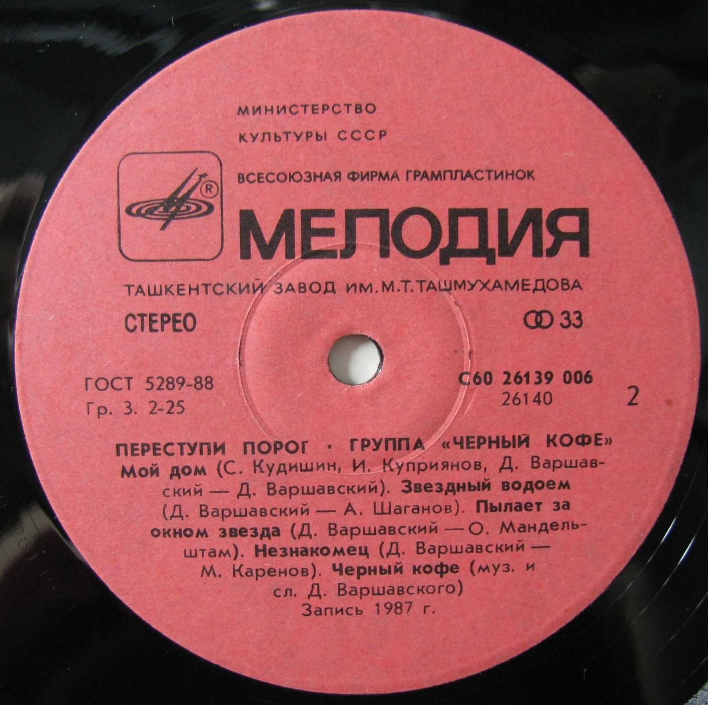 Группа ЧЕРНЫЙ КОФЕ: «Переступи порог»