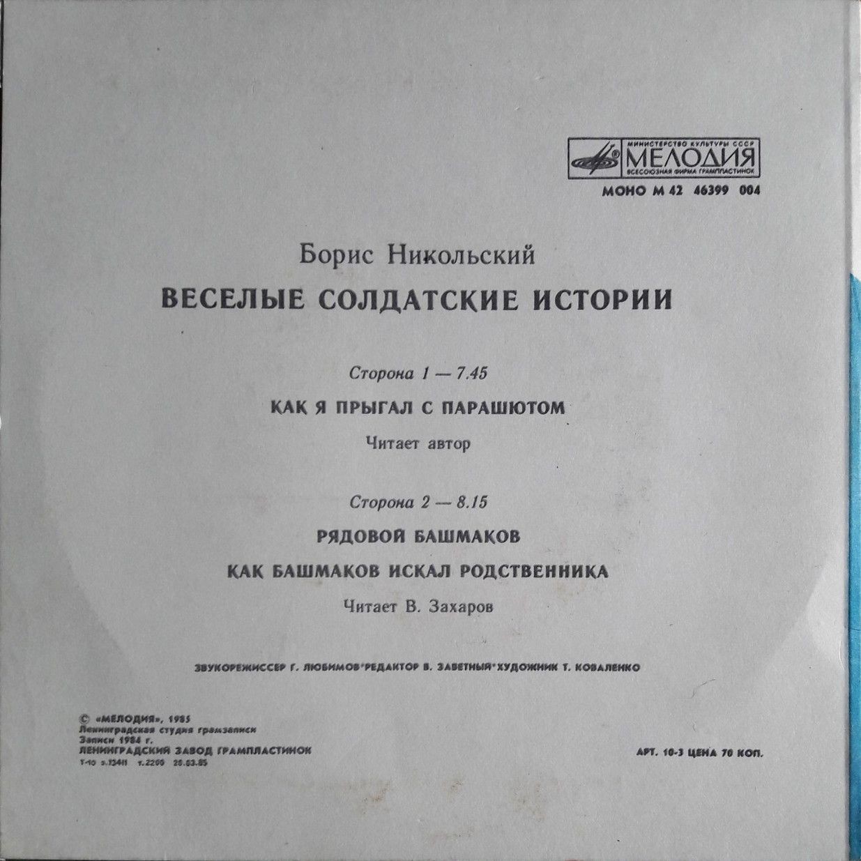 Б. НИКОЛЬСКИЙ (1931): «Веселые солдатские истории»
