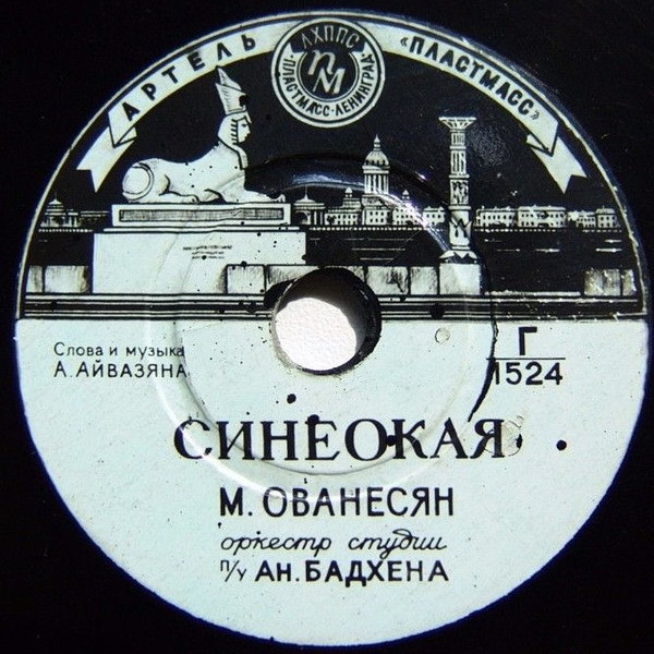 М. Ованесян ‎– Синеокая / Караван