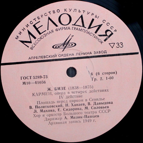 Ж. БИЗЕ Кармен: опера в 4д. (А. Мелик-Пашаев)