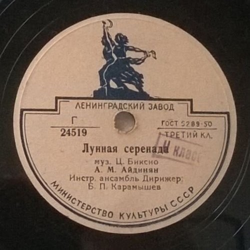 А. М. Айдинян — Лунная серенада / Принцессита