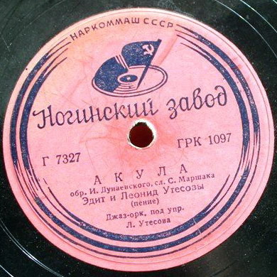 Э. и Л. Утесовы - Акула // И. Набатов - Все хорошо