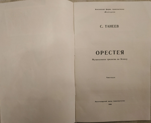 С. Танеев. «Орестея»: оперная трилогия (по Эсхилу) в 8 картинах