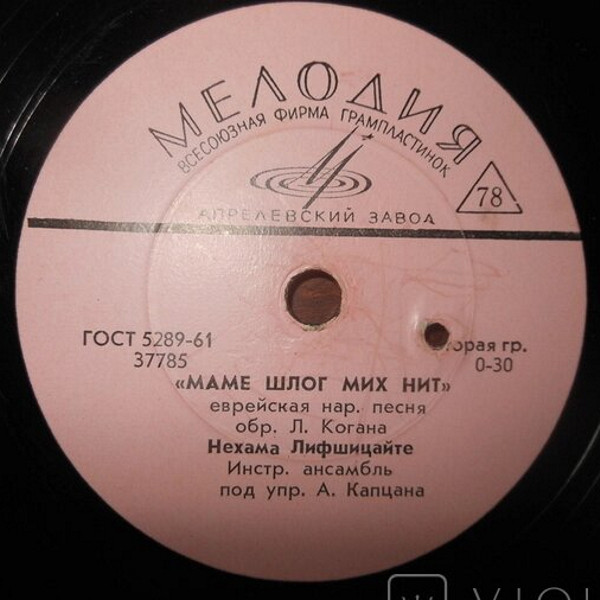 Нехама Лифшицайте — Маме шлог мих нихт / Яш