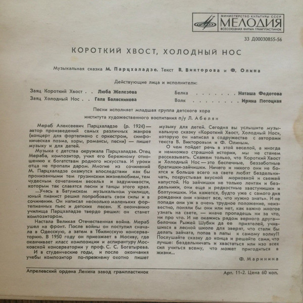 КОРОТКИЙ ХВОСТ, ХОЛОДНЫЙ НОС: музыкальная сказка М.Парцхаладзе