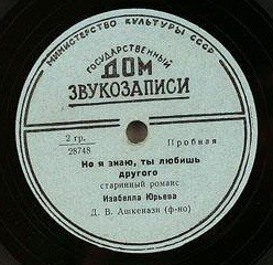 Изабелла Юрьева - Когда по целым дням / Но я знаю, ты любишь другого