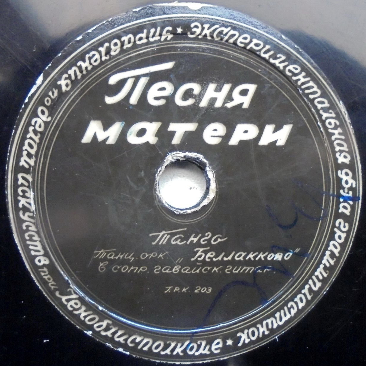 Танцевальный оркестр "Беллаккорд" — Умершие грёзы / Песня матери