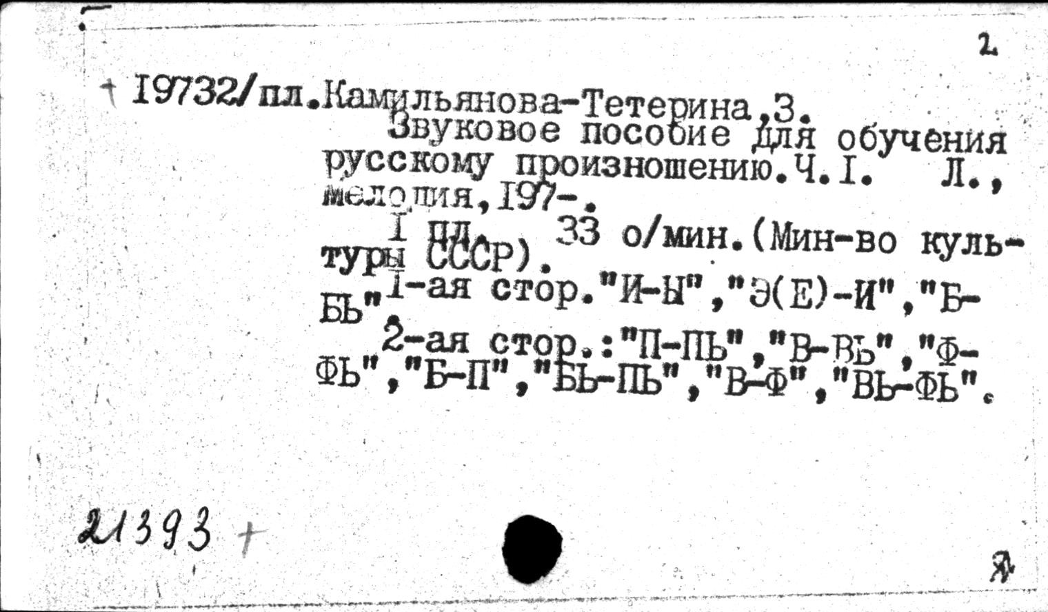 ЛИНГАФОННОЕ ПОСОБИЕ ПО ОБУЧЕНИЮ РУССКОМУ ПРОИЗНОШЕНИЮ