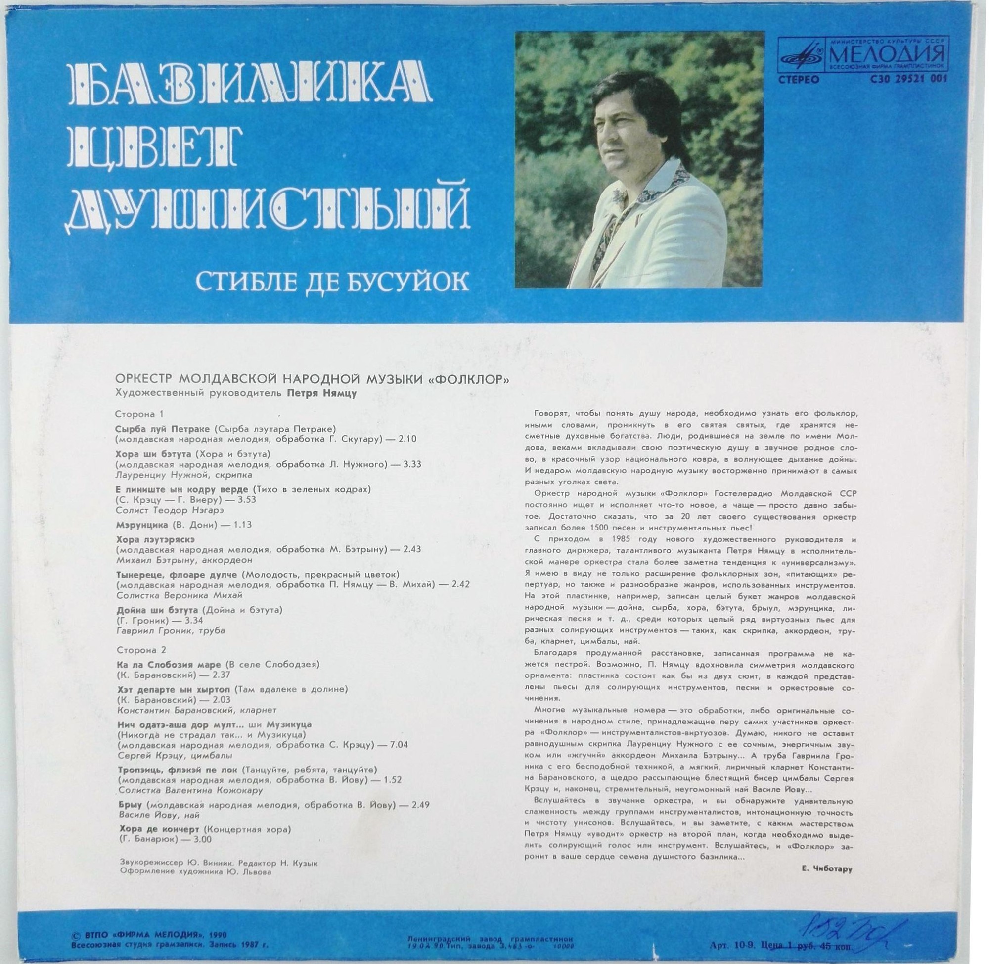 ОРКЕСТР НАР. МУЗЫКИ «ФОЛКЛОР», худ. рук. Петря Нямцу. «Базилика цвет душистый»