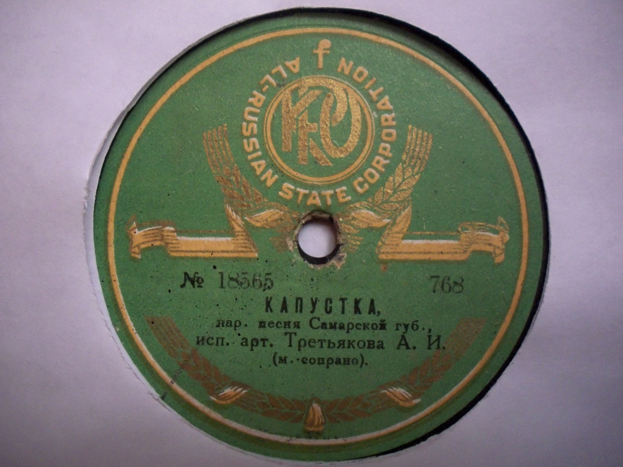 А. И. Третьякова - "Капустка", песня Самарской губернии // Новобытные частушки (строительство и колхоз)