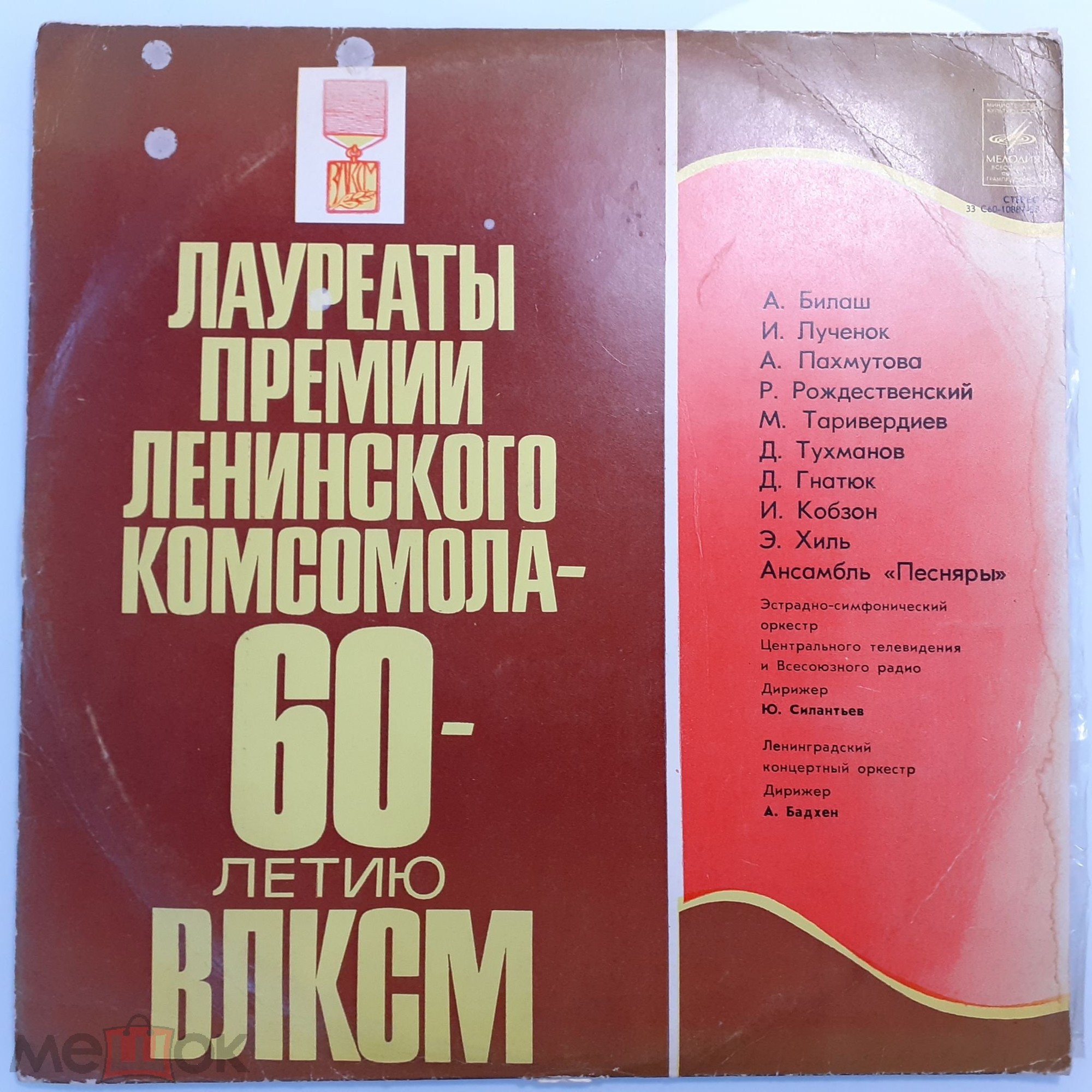 Лауреаты премии Ленинского комсомола - 60-летию ВЛКСМ