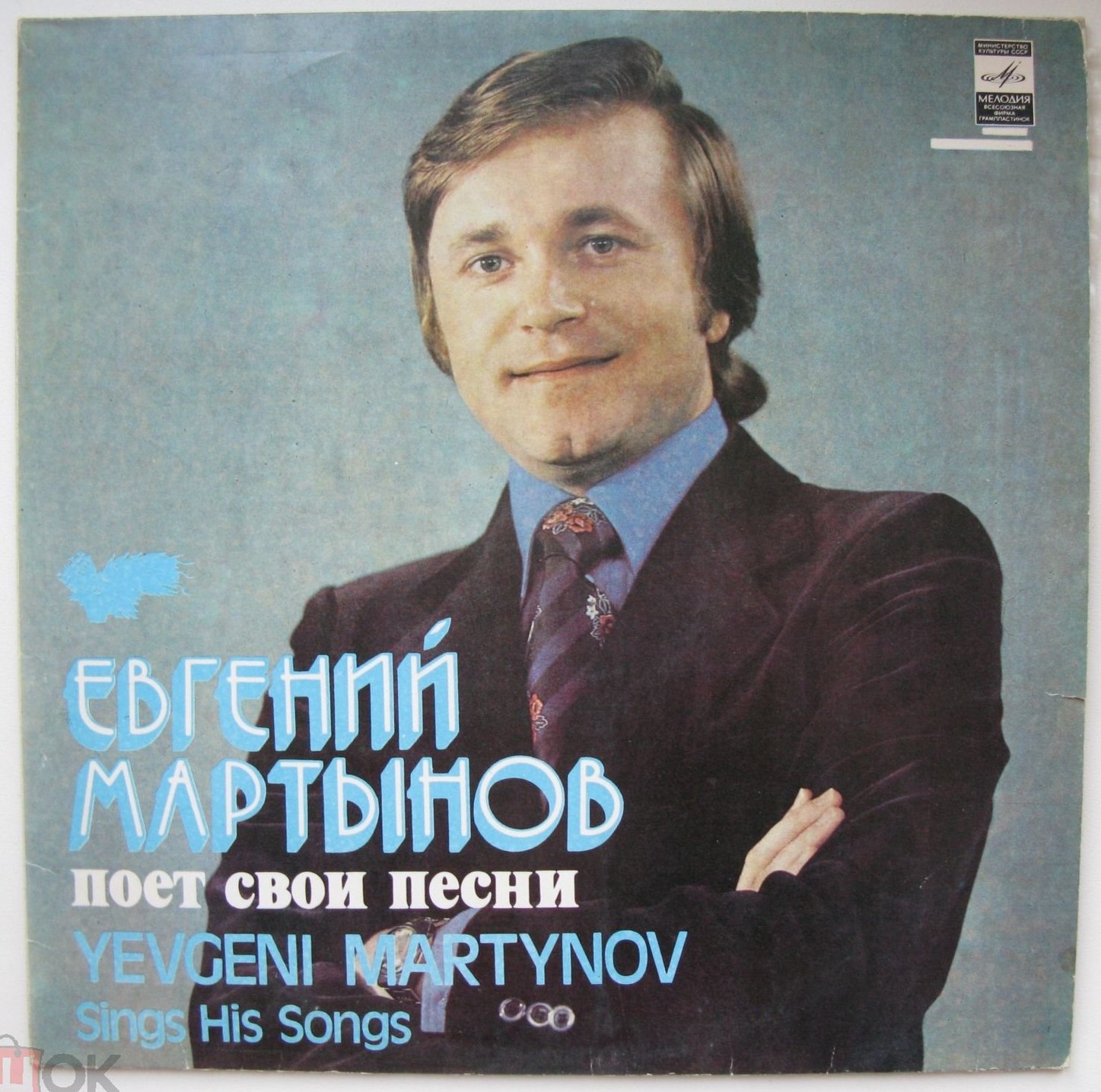 Евгений МАРТЫНОВ поет свои песни