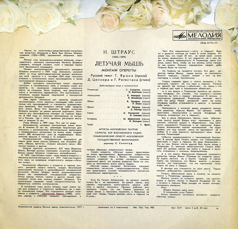 И. ШТРАУС (1825–1899) «Летучая мышь», монтаж оперетты