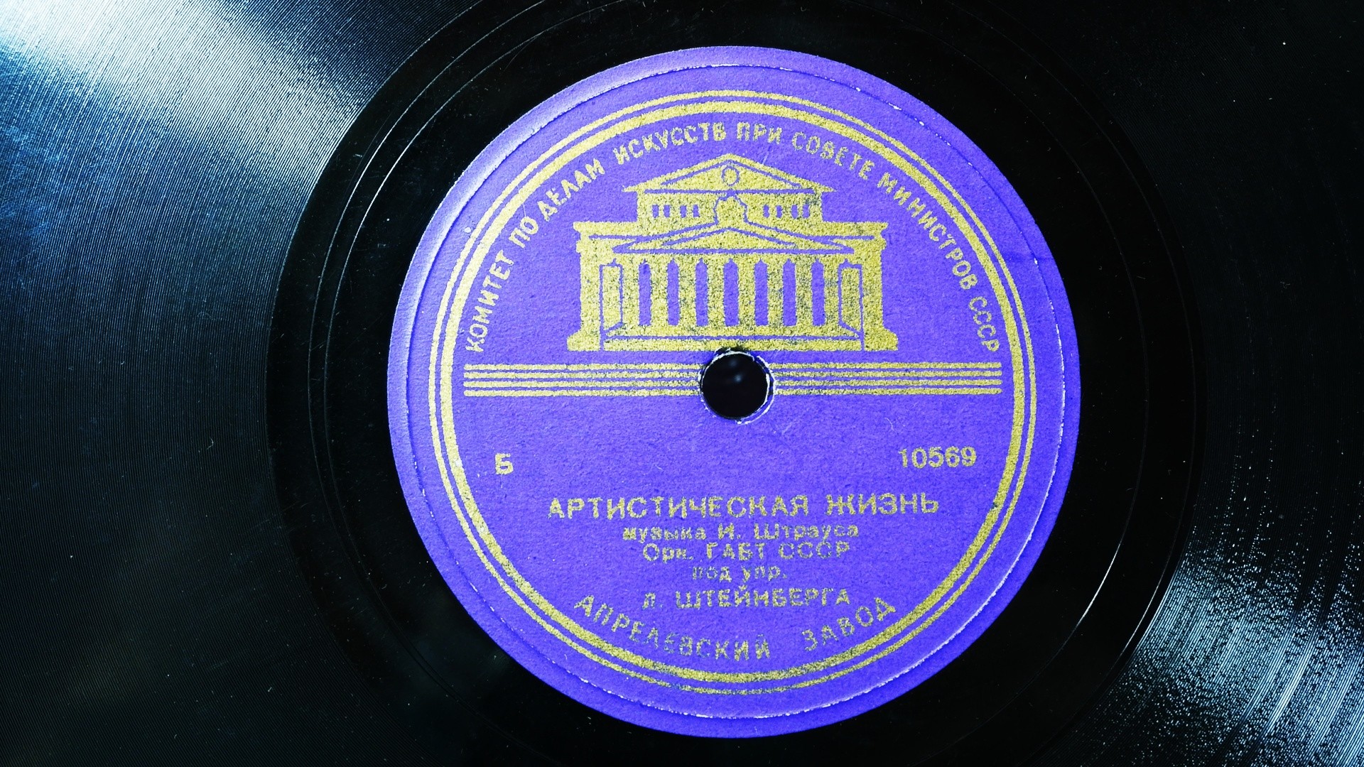 Орк. ГАБТ СССР п/у Л. Штейнберга — И. Штраус: Жизнь артиста, вальс
