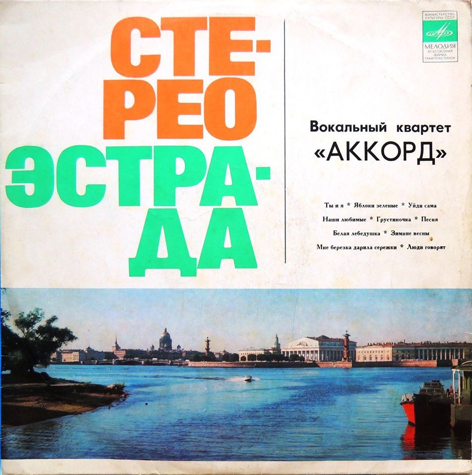 Вокальный квартет «Аккорд»