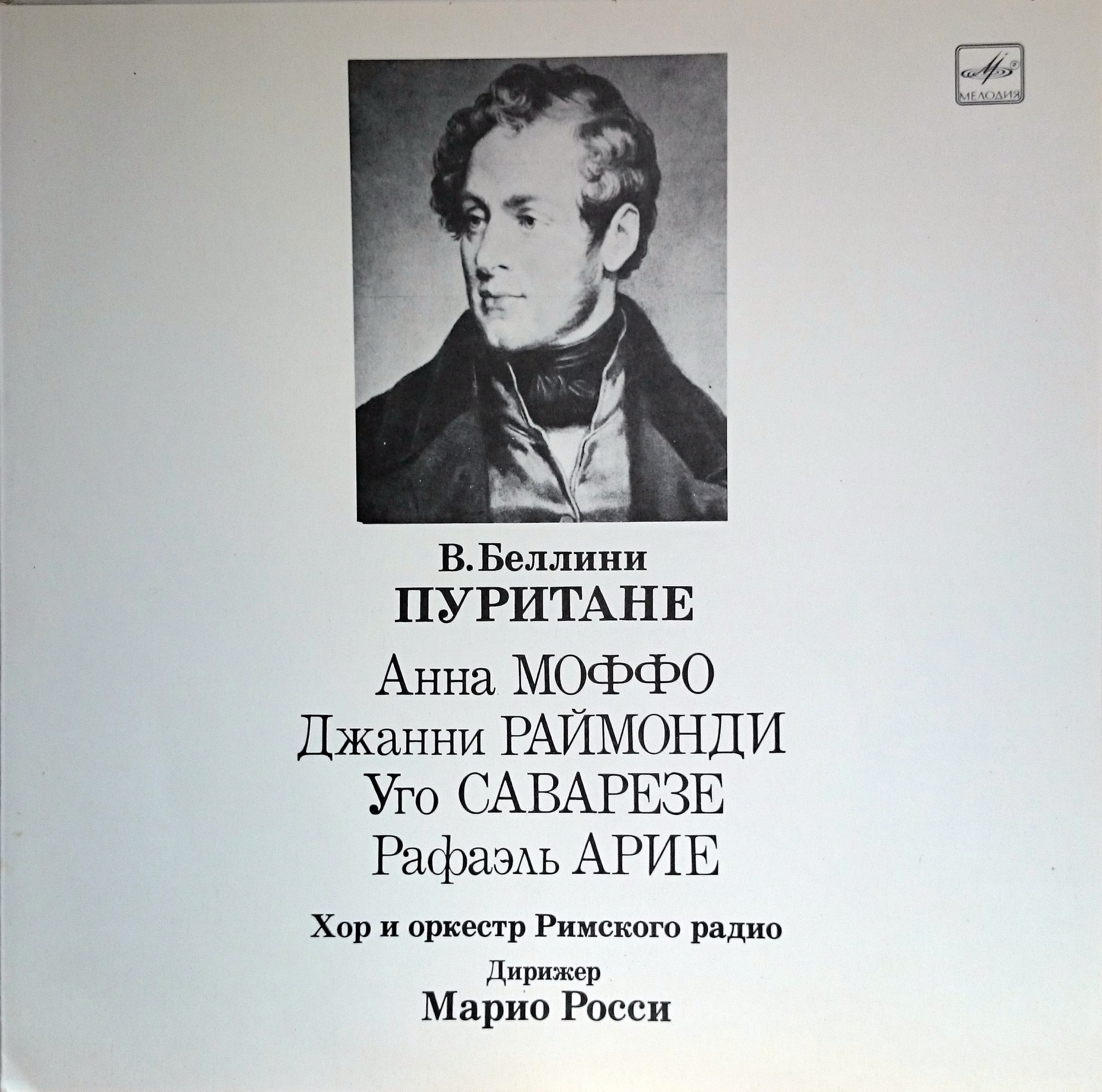 В. БЕЛЛИНИ (1801 -1835). «Пуритане», опера в трех действиях (на итальянском яз.)