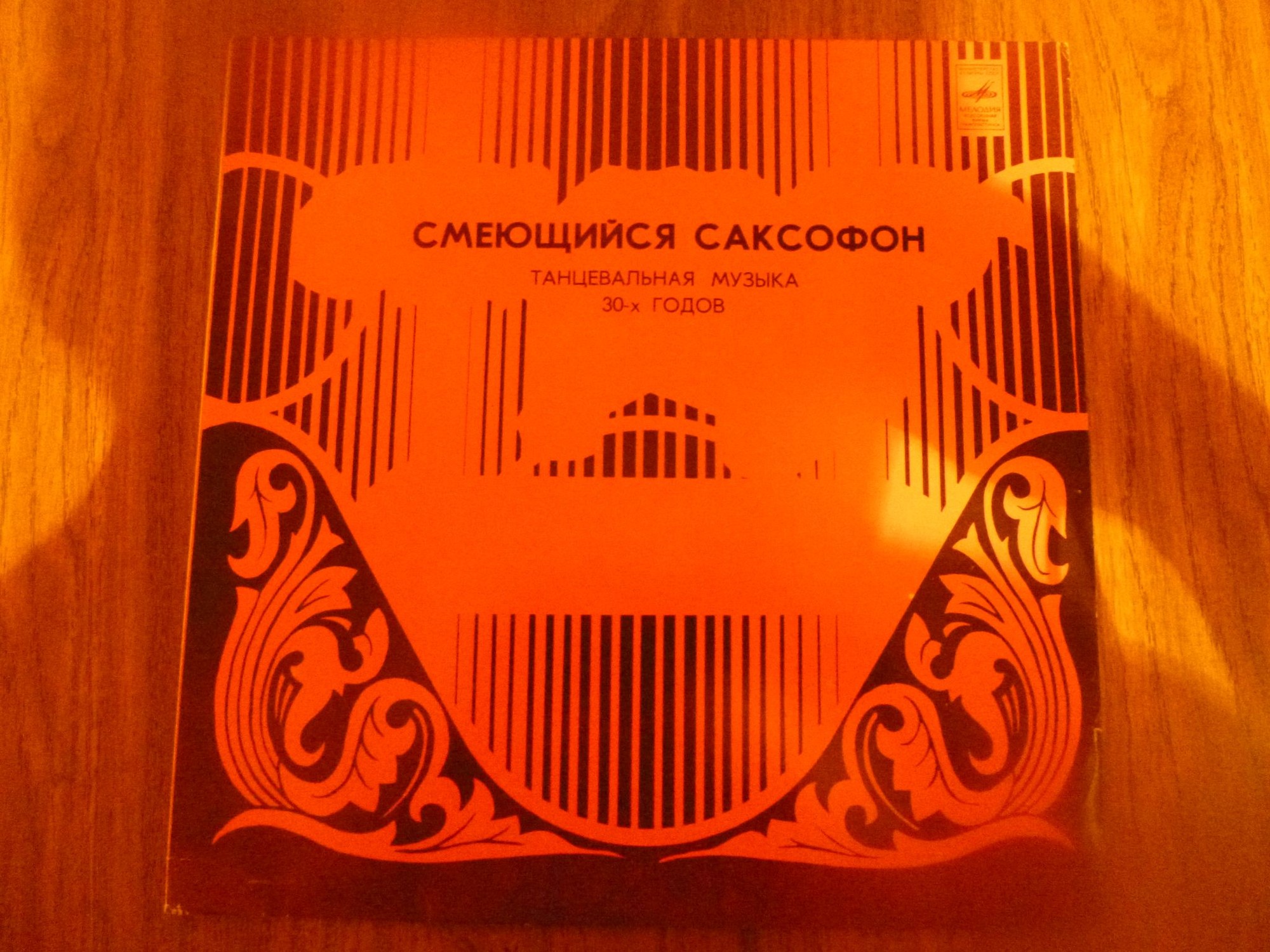 Смеющийся саксофон (Танцевальная музыка 30-х годов)