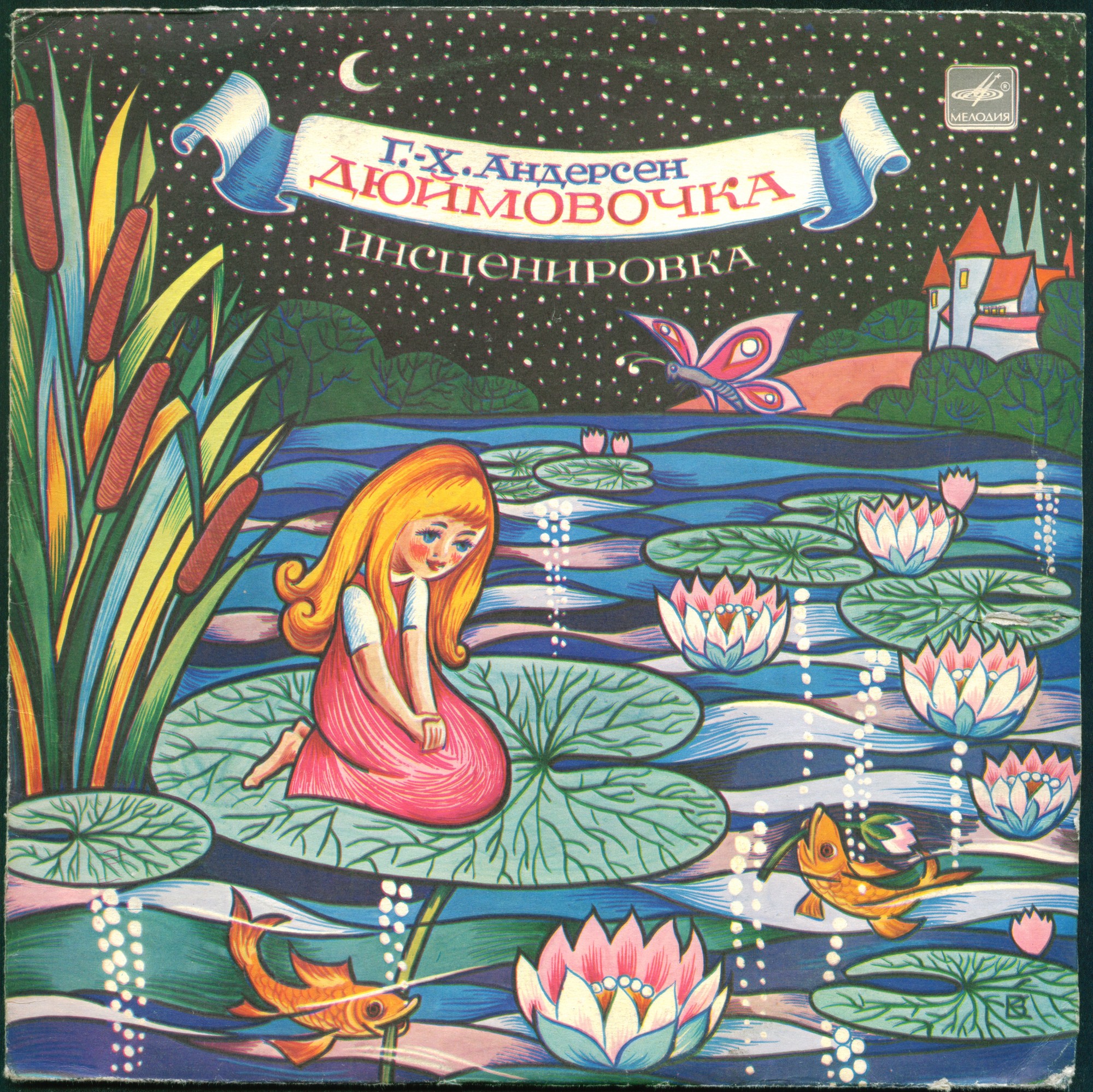 Г. Х. Андерсен. Дюймовочка