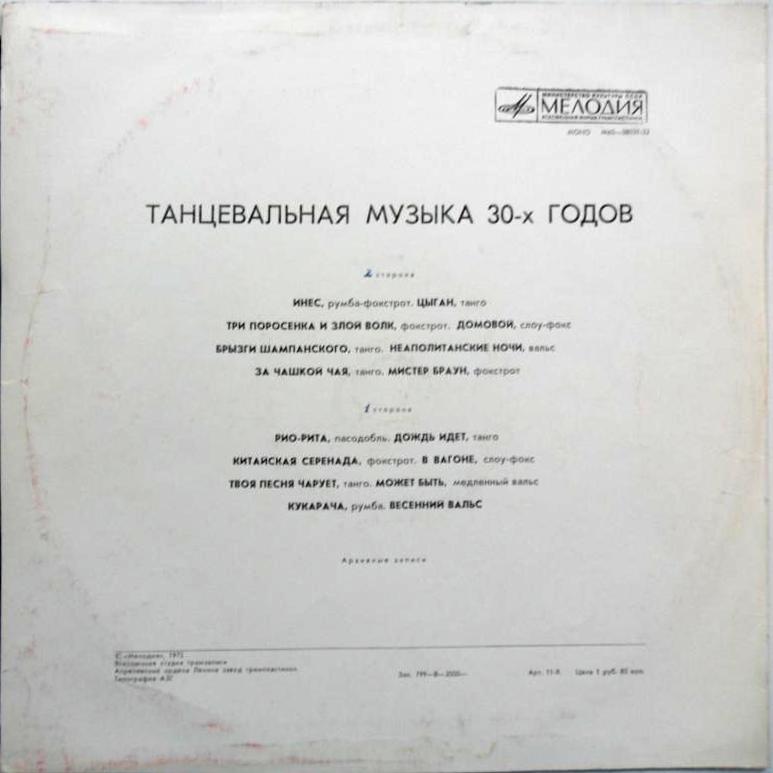 Танцевальная музыка 30-х годов