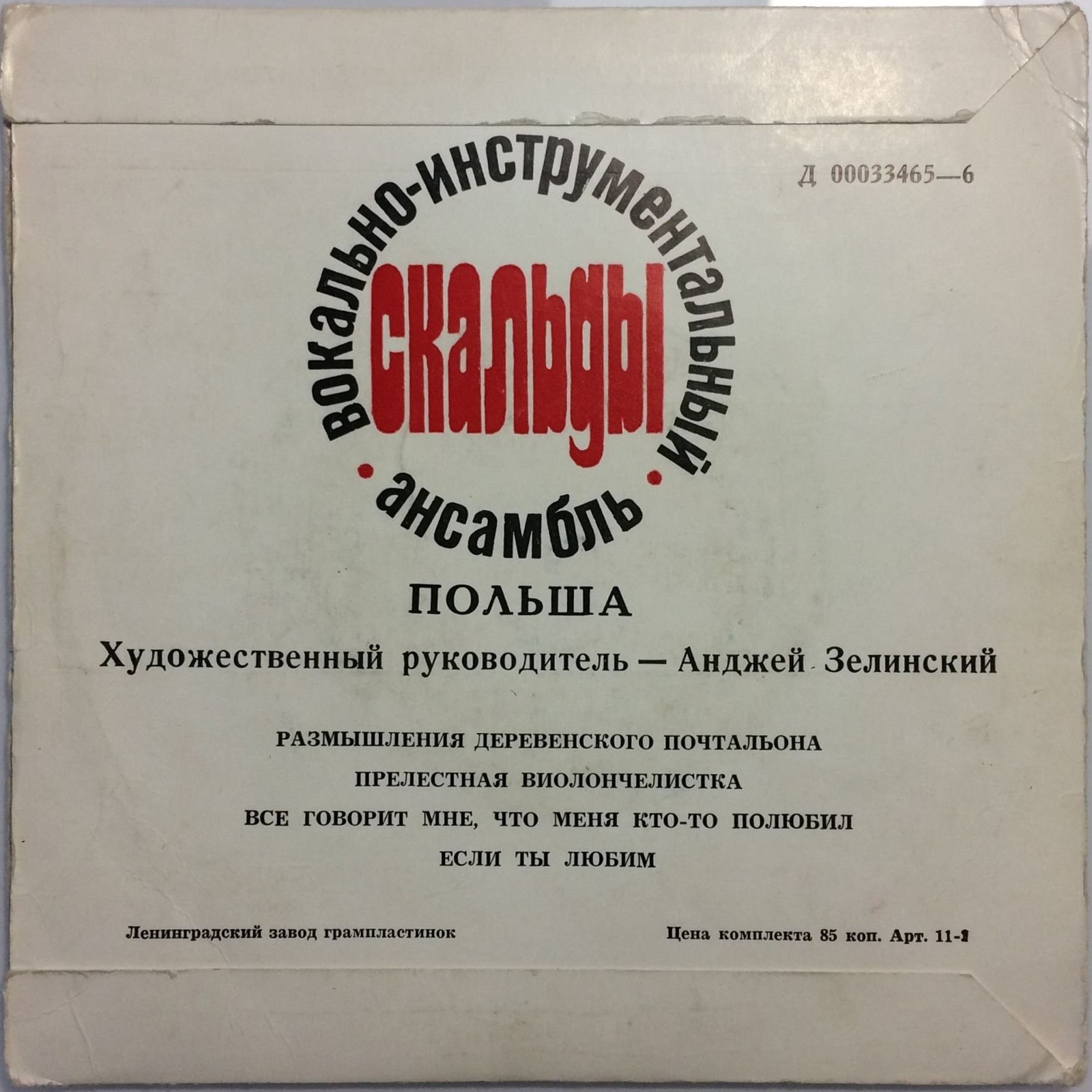 ВИА «Скальды», худ. рук. Анджей Зелинский (Польша)