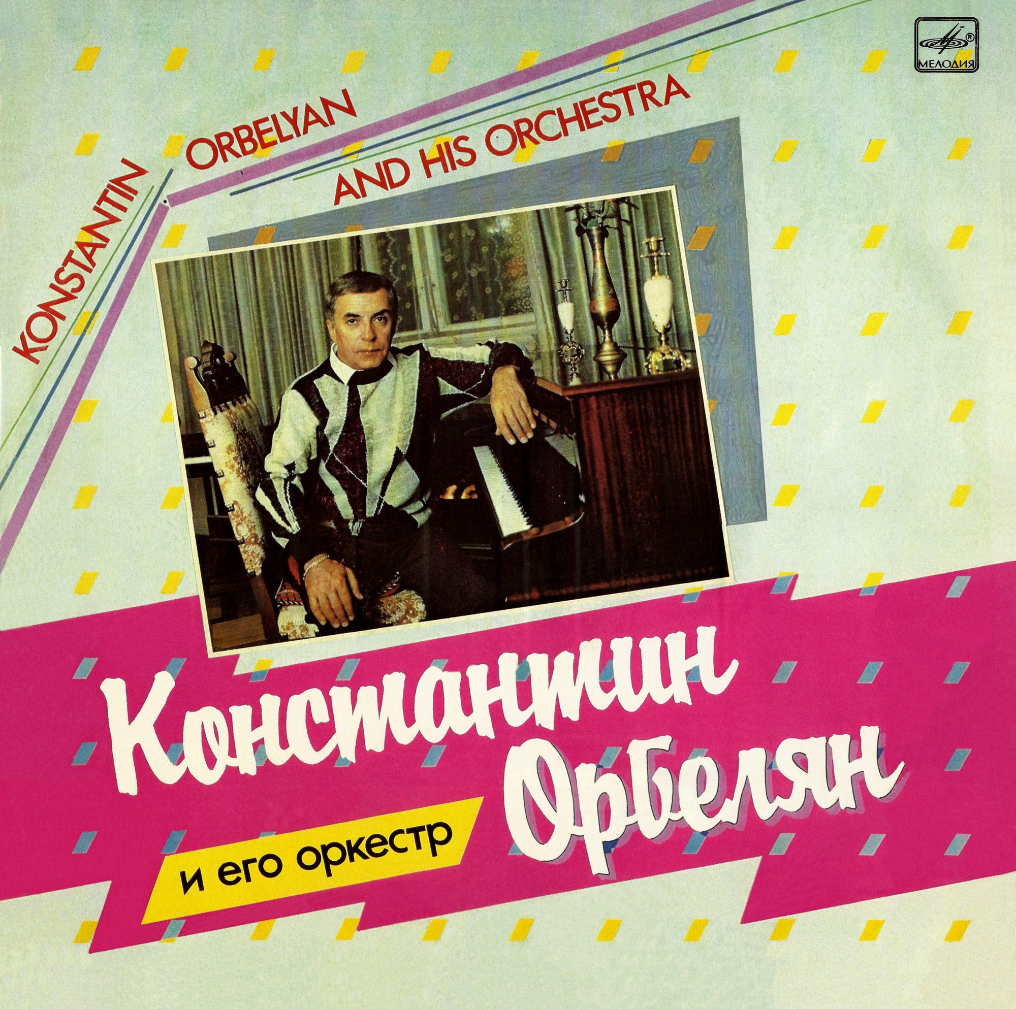 К. ОРБЕЛЯН (1928–2014): «Константин Орбелян и его оркестр»