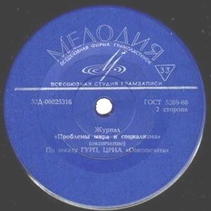 Журнал "Проблемы мира и социализма"