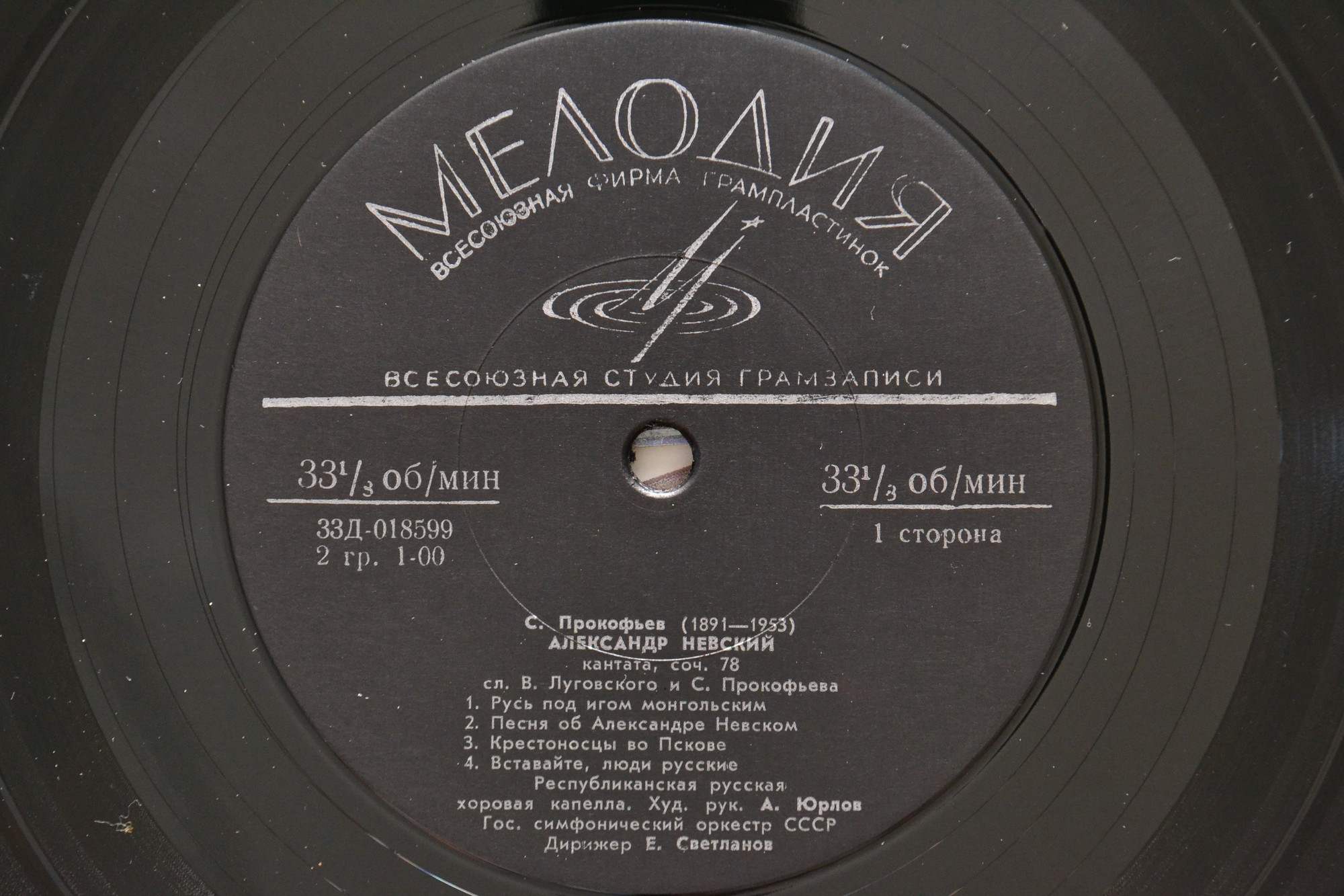 С. Прокофьев. "Александр Невский", кантата, соч. 78