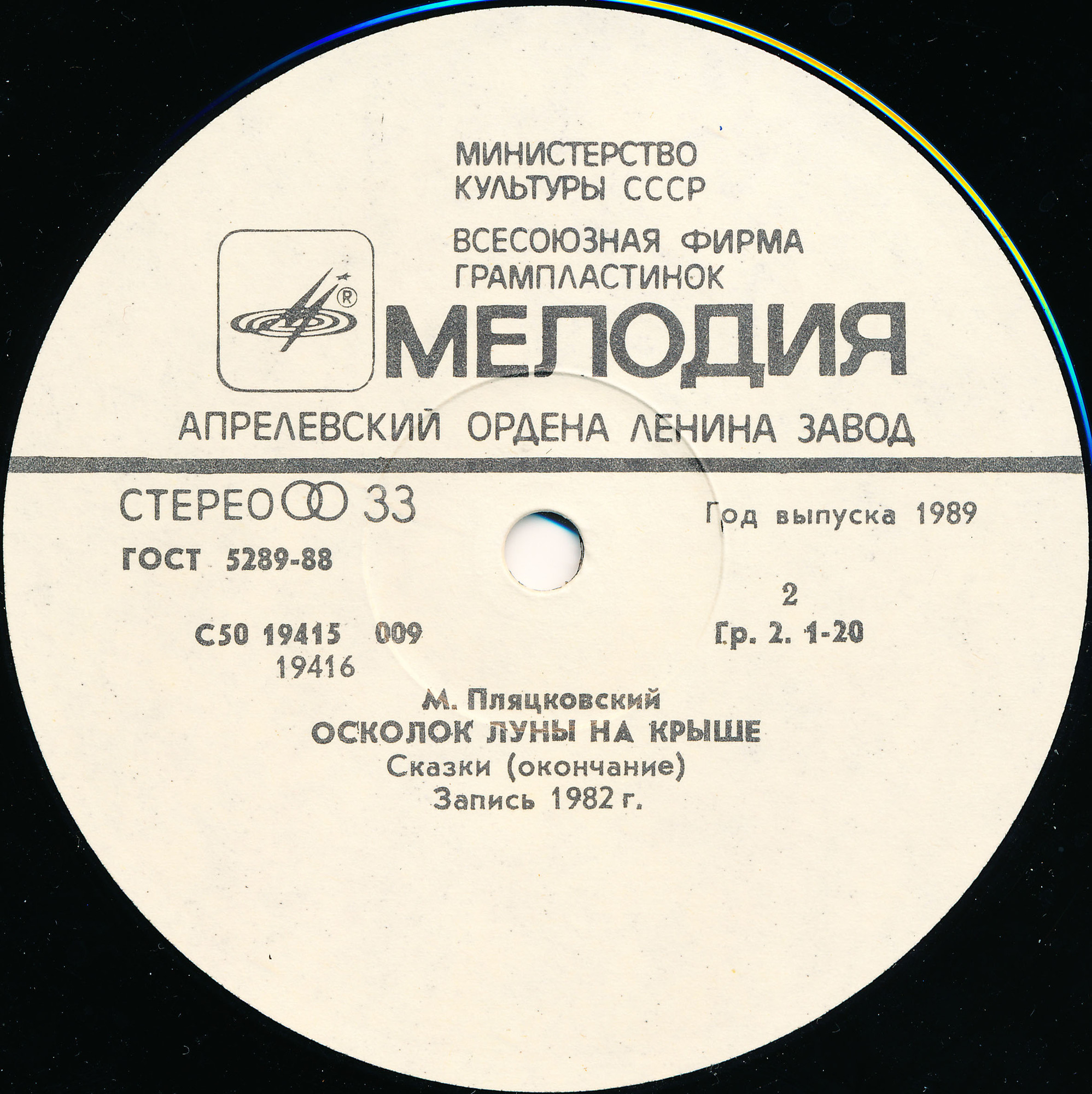 М. ПЛЯЦКОВСКИЙ (1935): Осколок луны на крыше, сказки.