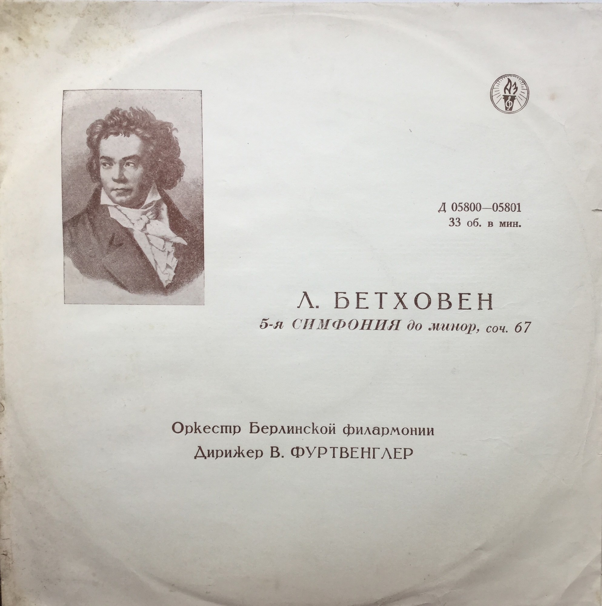 Л. Бетховен: Симфония № 5 до минор, соч. 67 (В. Фуртвенглер)