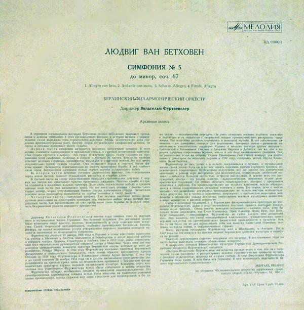 Л. Бетховен: Симфония № 5 до минор, соч. 67 (В. Фуртвенглер)