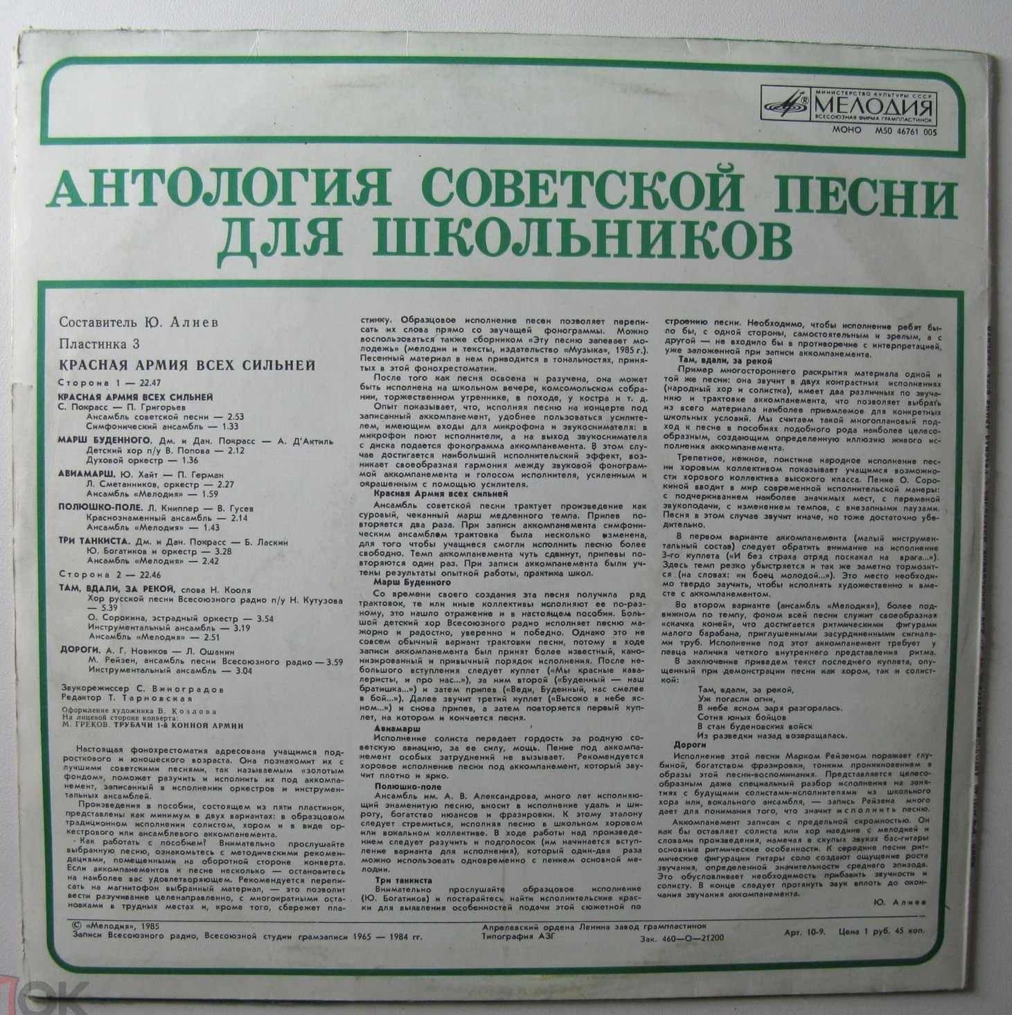 АНТОЛОГИЯ СОВЕТСКОЙ ПЕСНИ ДЛЯ ШКОЛЬНИКОВ. Пластинка 3 - «Красная Армия всех сильней»