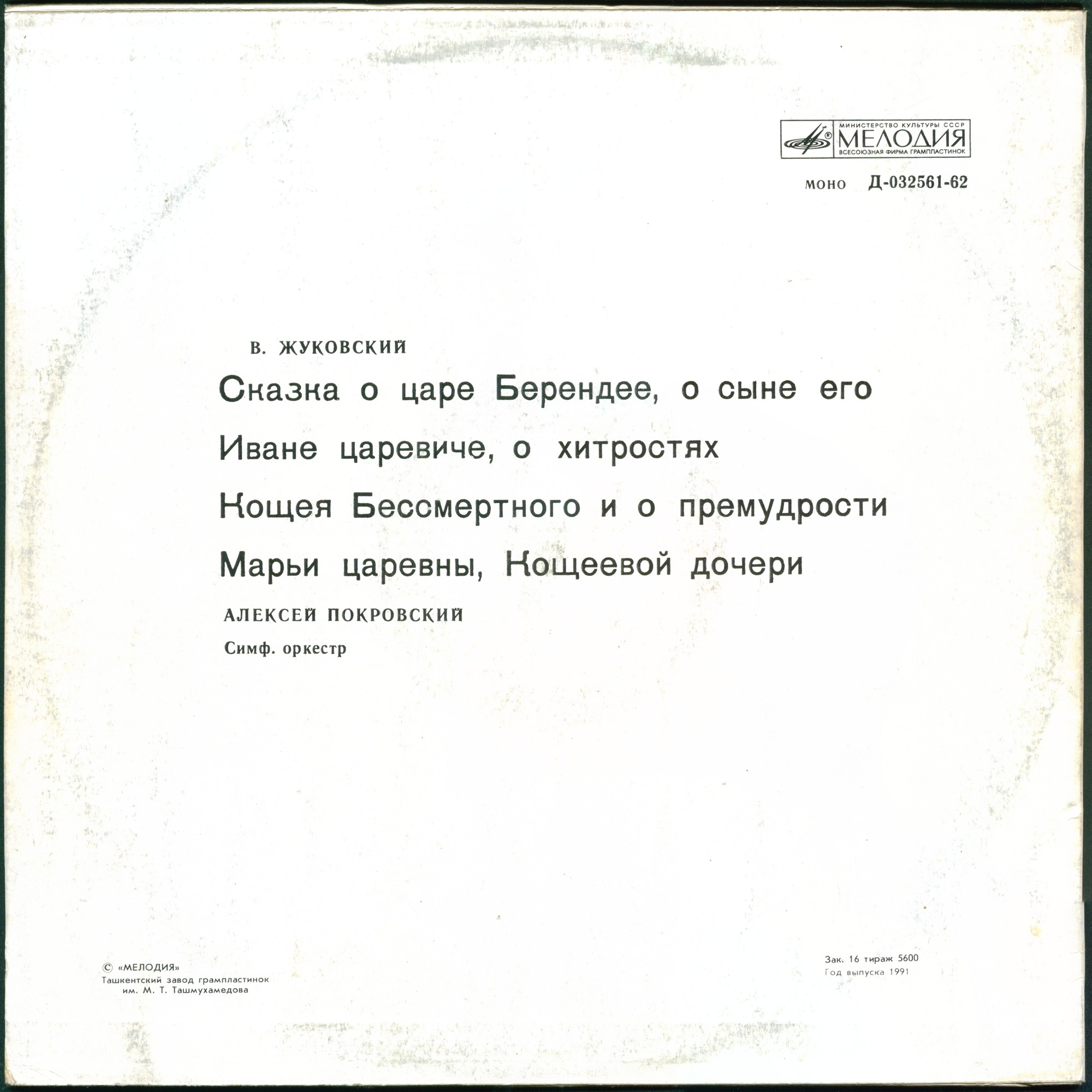 В.ЖУКОВСКИЙ. Сказка о царе Берендее, о сыне его Иване царевиче, о хитростях Кощея Бессмертного и о премудрости Марьи царевны, Кощеевой дочери