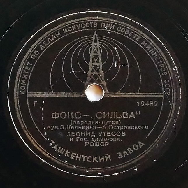 Л. Утёсов — Танго-сильва / Фокс-сильва