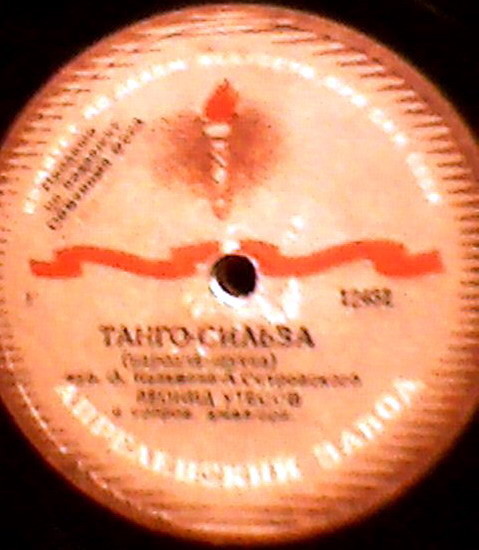 Л. Утёсов — Танго-сильва / Фокс-сильва