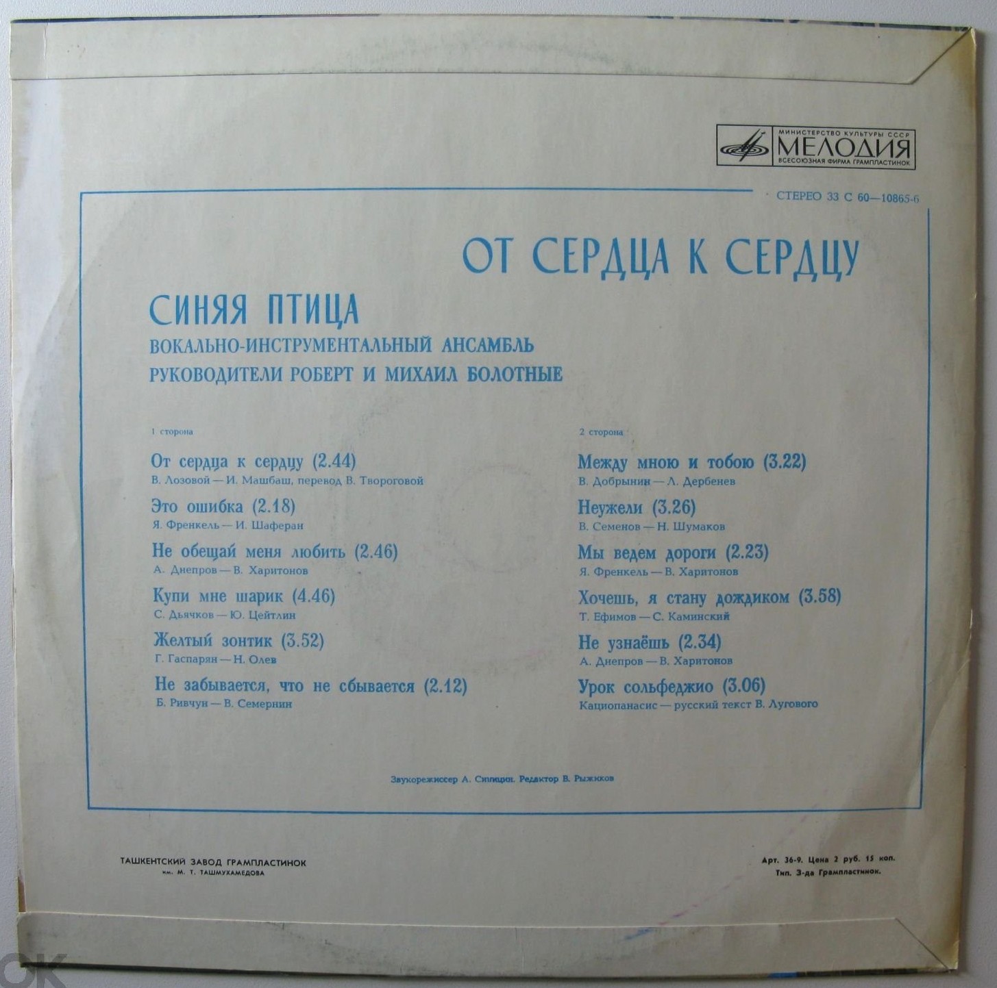 ВИА "Синяя птица". От сердца к сердцу