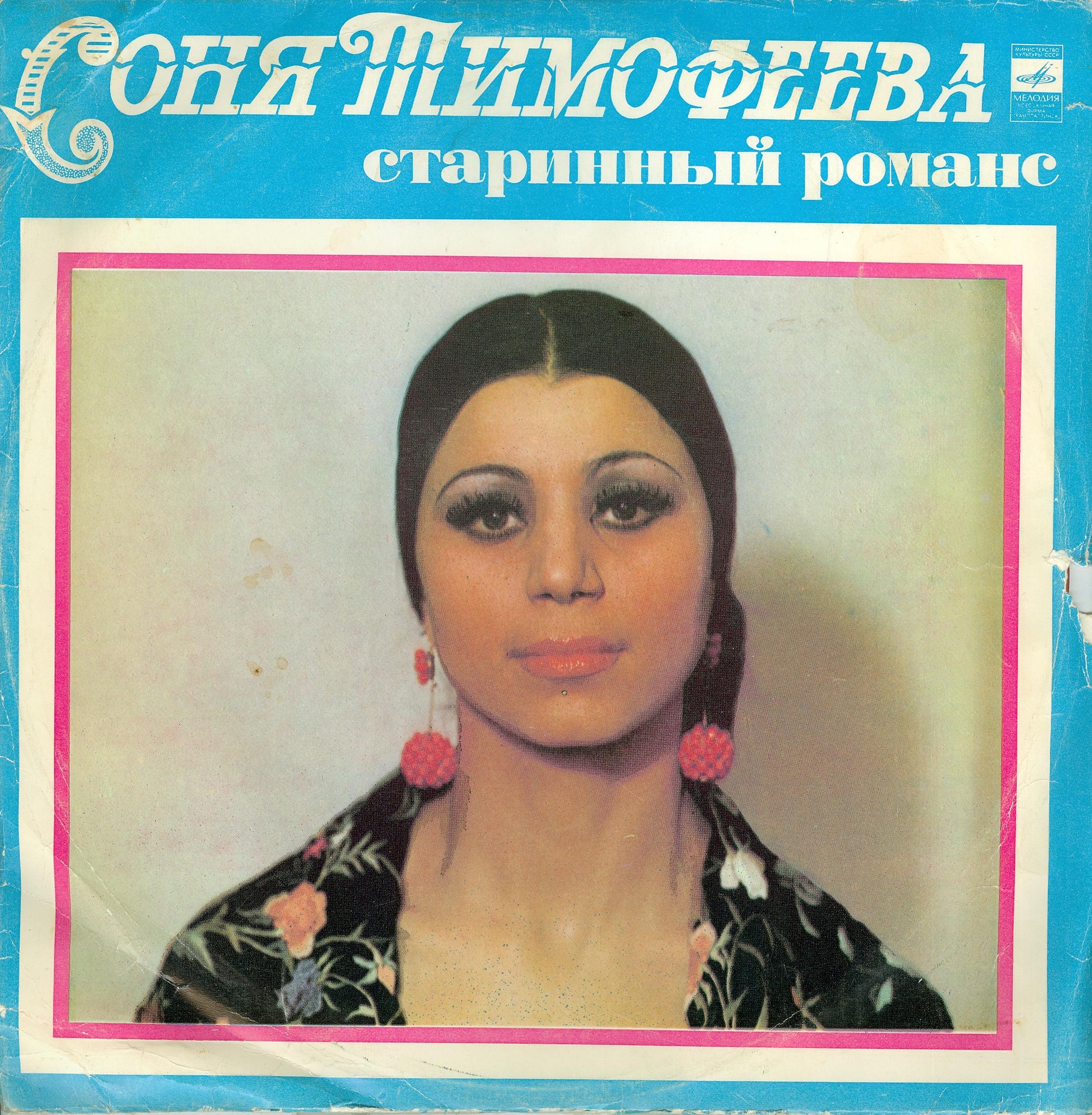 Соня Тимофеева. Старинные романсы