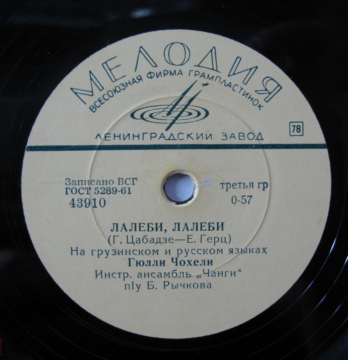 Г. ЧОХЕЛИ (на грузинском яз.), инстр. анс. «Чанги» п/у Б. Рычкова