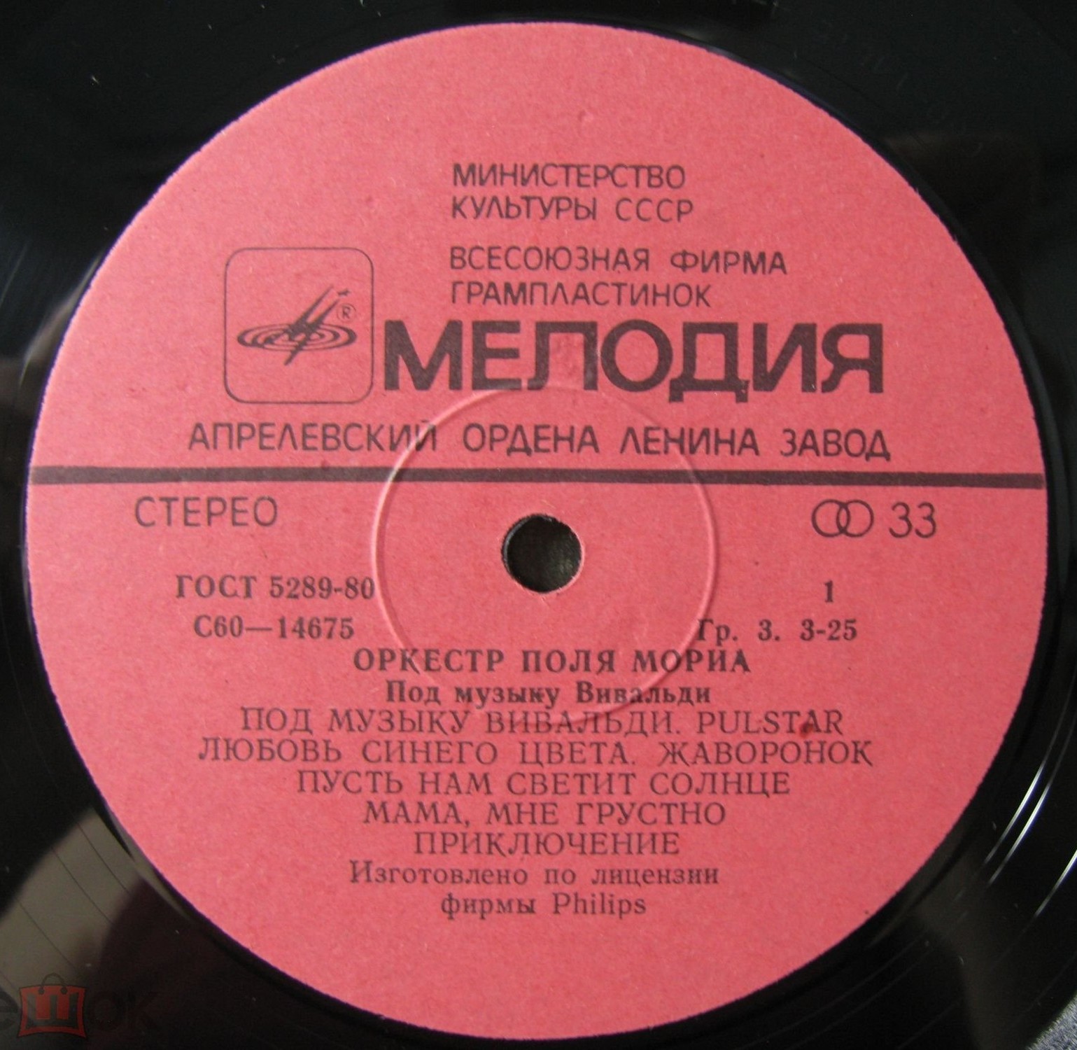 ОРКЕСТР ПОЛЯ МОРИА «Под музыку Вивальди»