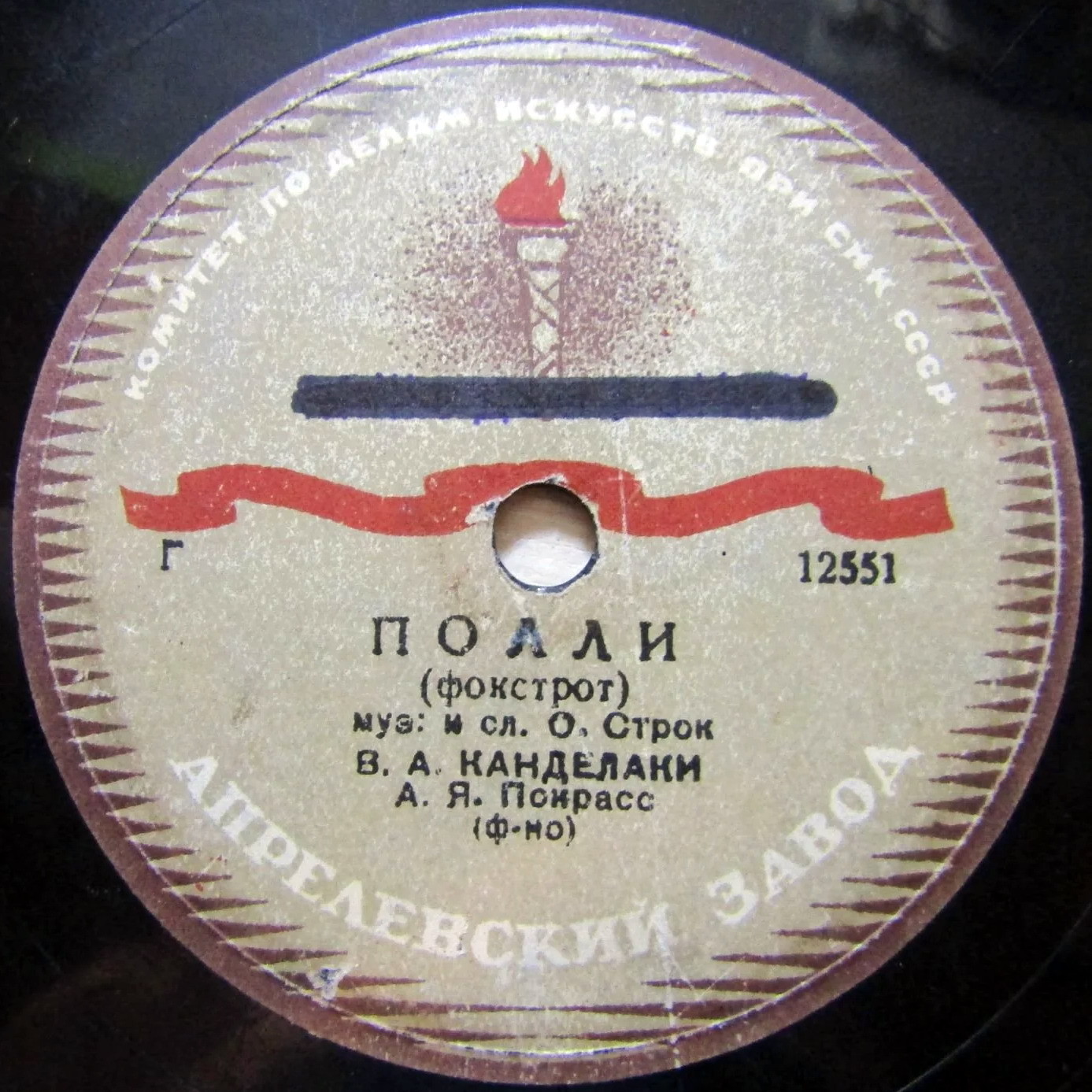 В. А. Канделаки — Близнецы / Полли