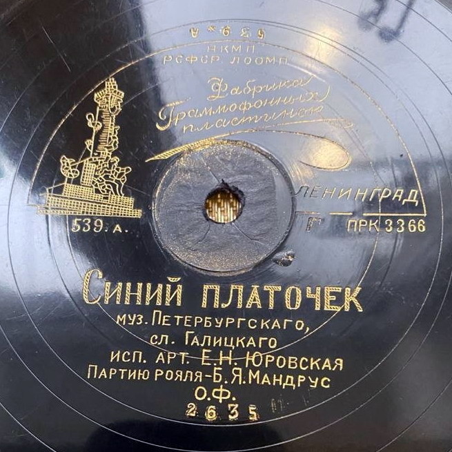 Е. Н. Юровская — Синий платочек / Фиалки