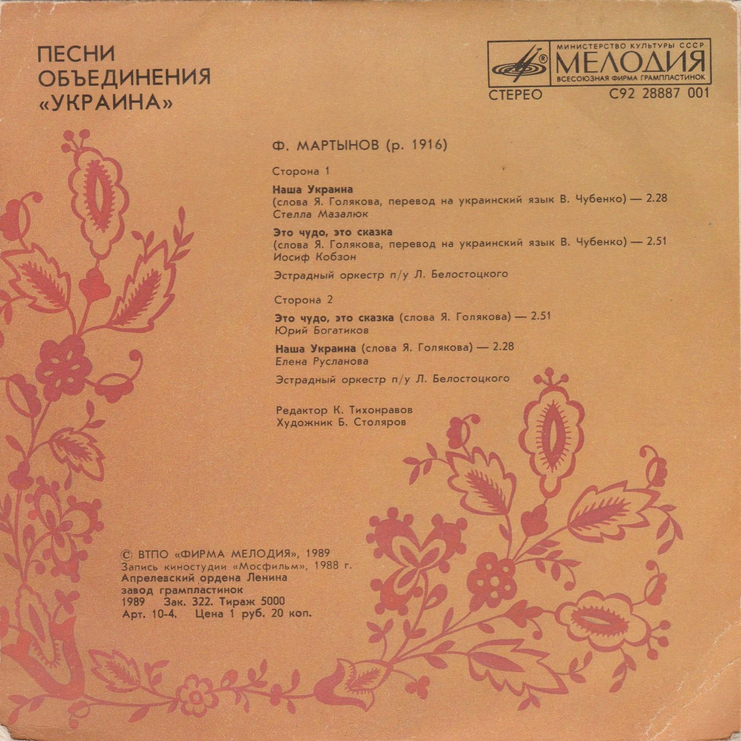 Песни объединения «Украина» — Ф. Мартынов (р. 1916)