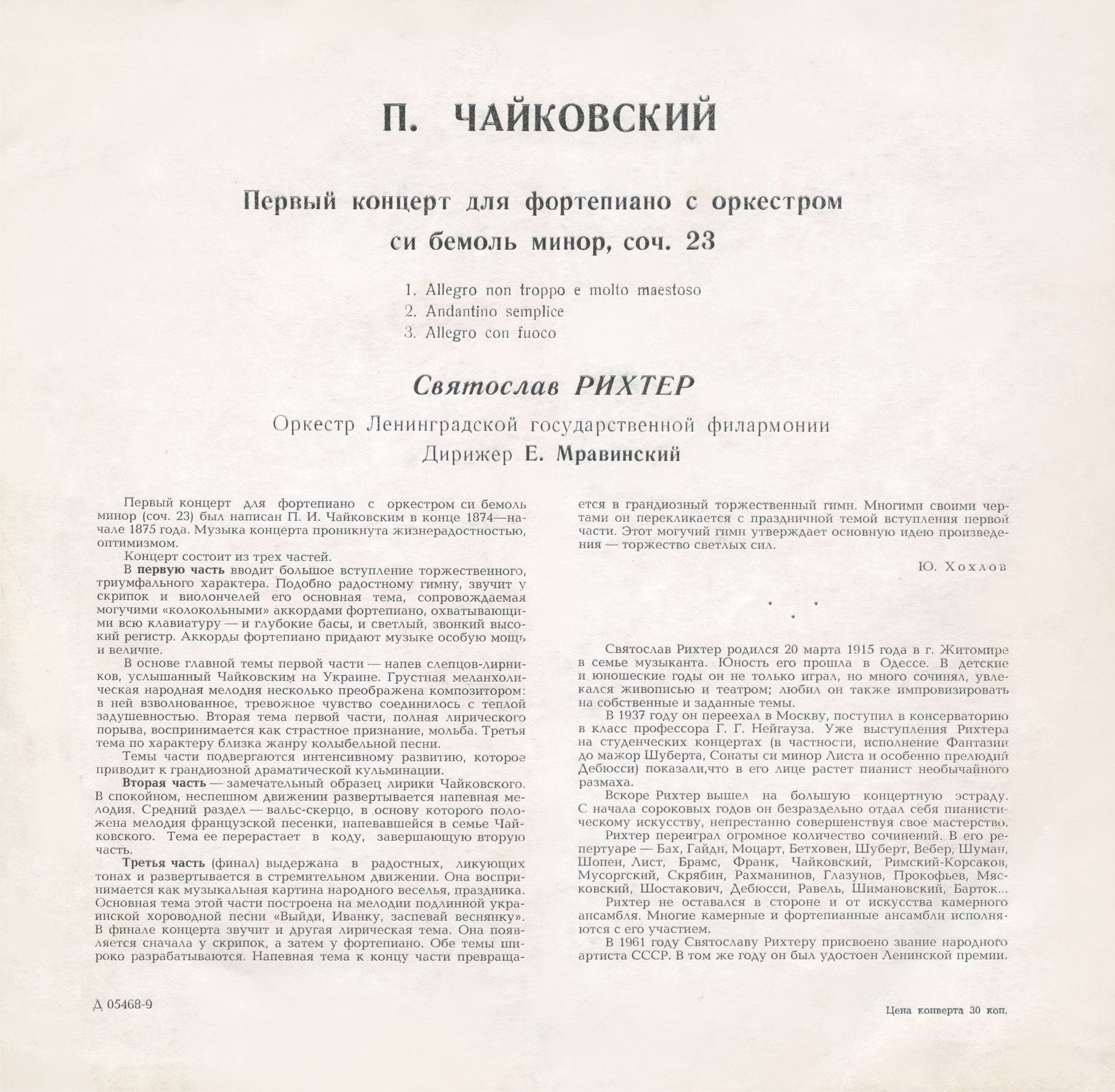 П. ЧАЙКОВСКИЙ Концерт № 1 для ф-но с оркестром (С. Рихтер, СО ЛГФ, Е. Мравинский)