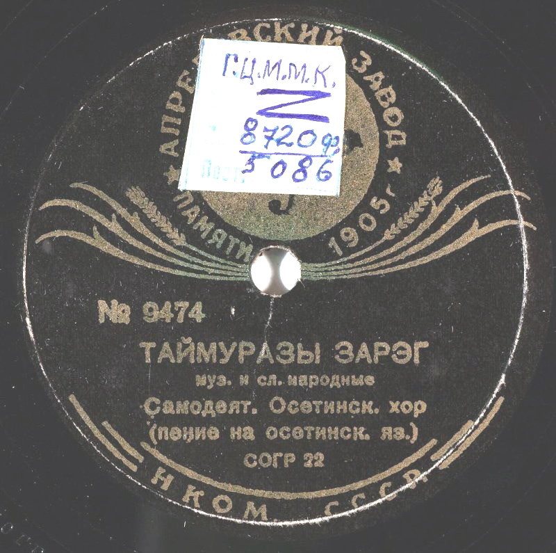 Таймуразы зарэг / Асланбеджы зарэг