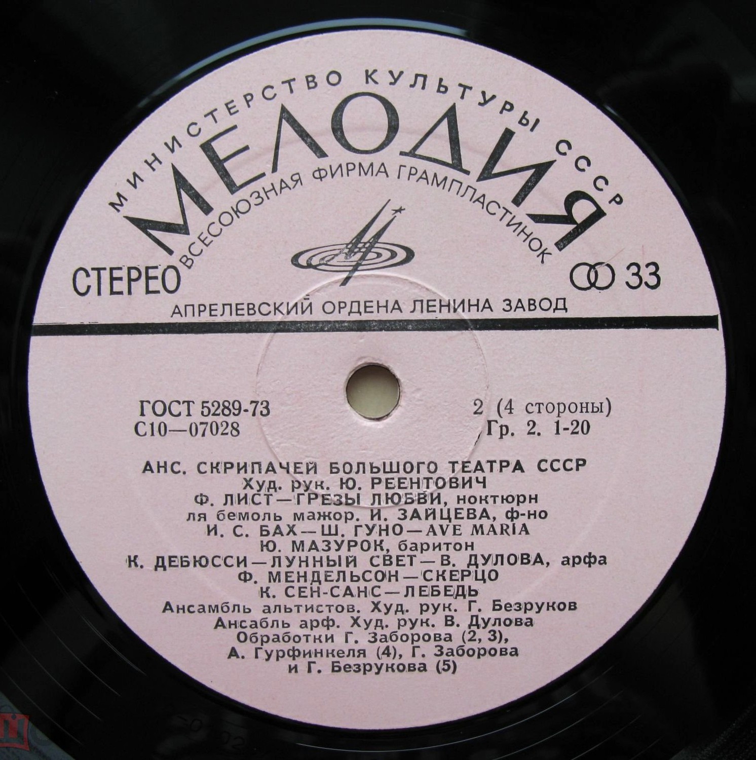 Ансамбль скрипачей Большого театра СССР. Худ. рук. Юлий Реентович