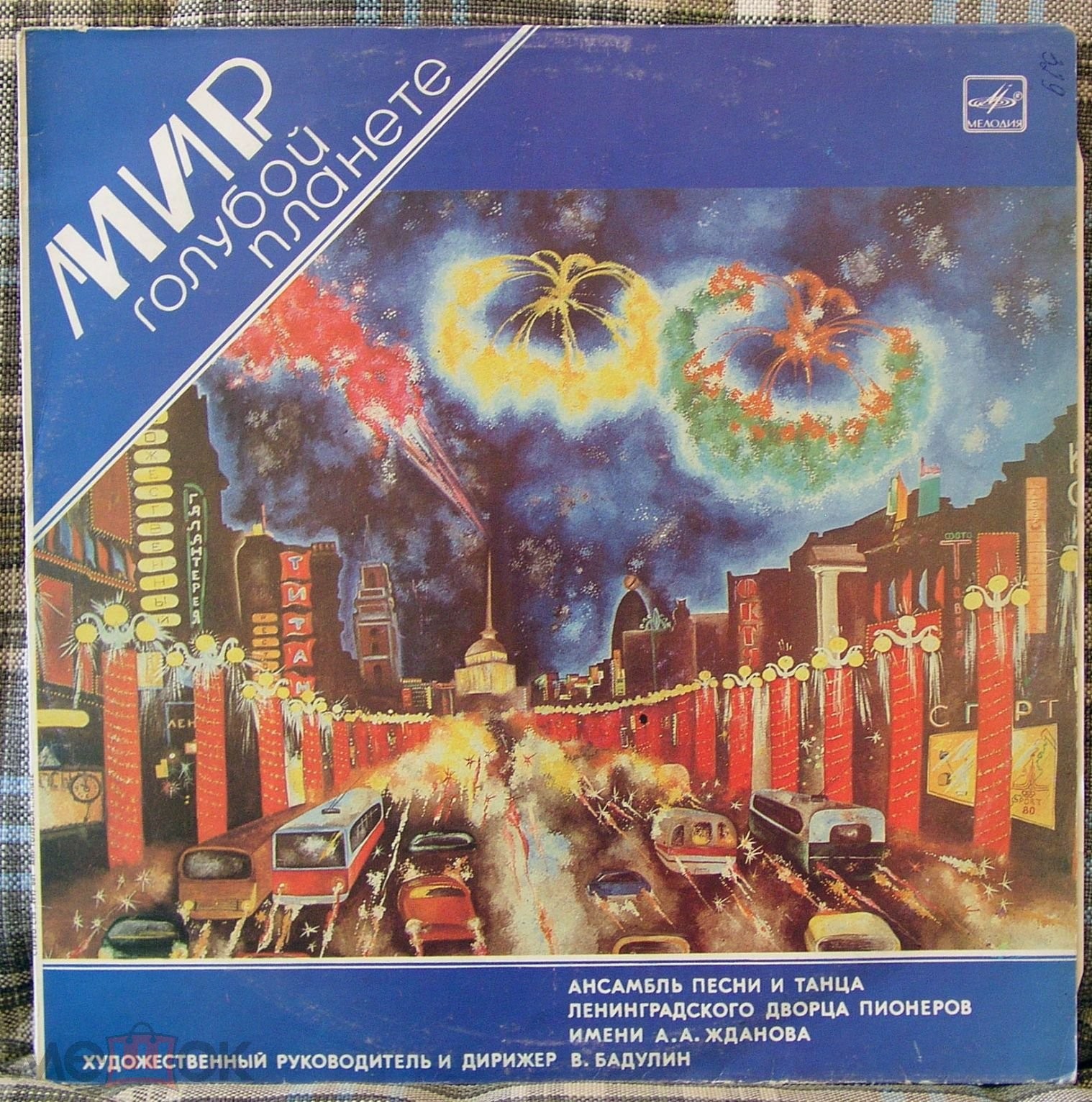 АНСАМБЛЬ ПЕСНИ И ТАНЦА ЛЕНИНГРАДСКОГО ДВОРЦА ПИОНЕРОВ им. А. ЖДАНОВА, худ. рук. и дирижер Владимир Бадулин, хормейстер Дмитрий Николаев. «Мир голубой планете»