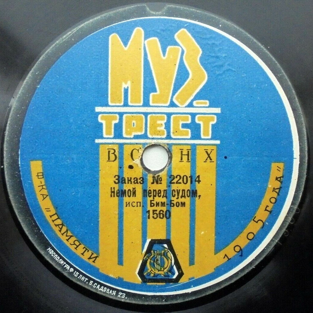 Бим-Бом - Редкости // Немой перед судом