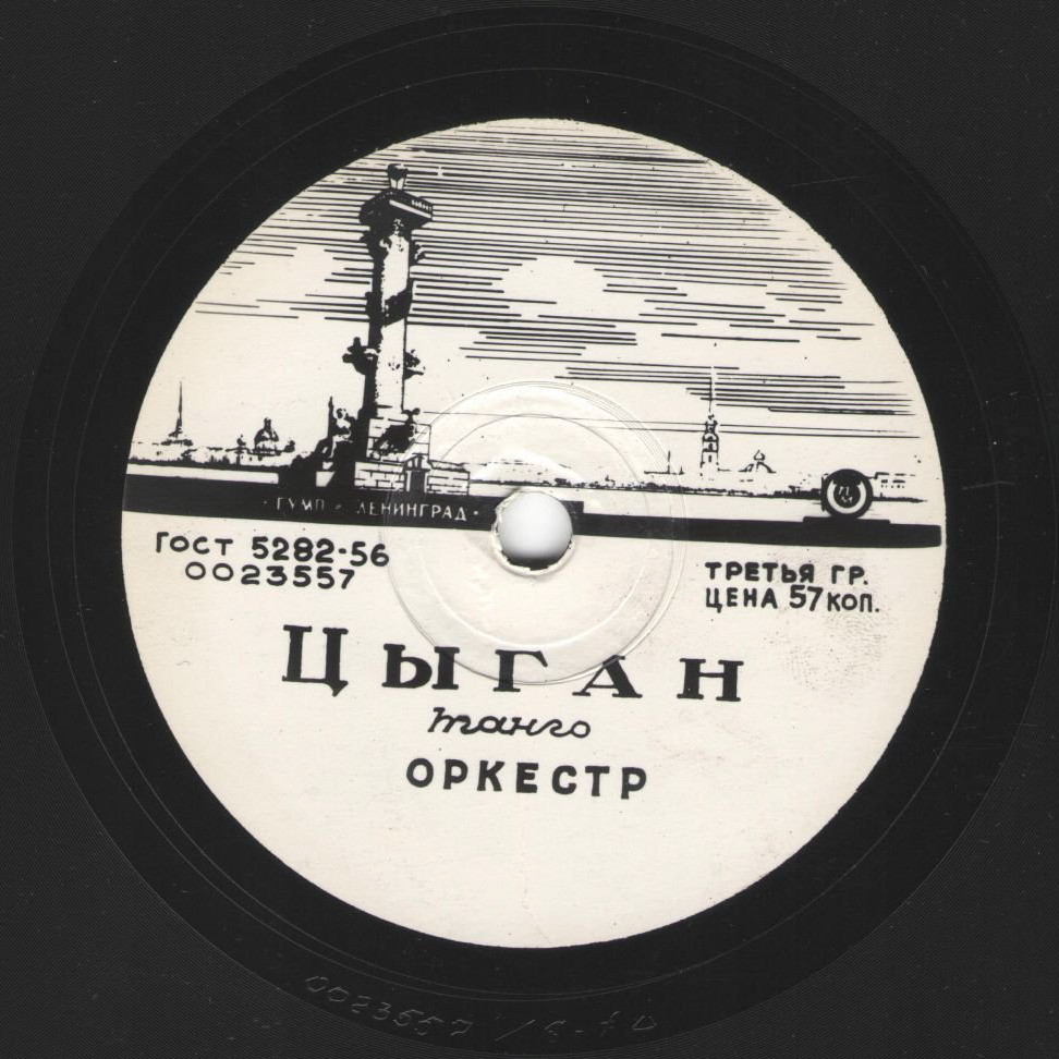Оркестр — Тирольский вальс / Цыган