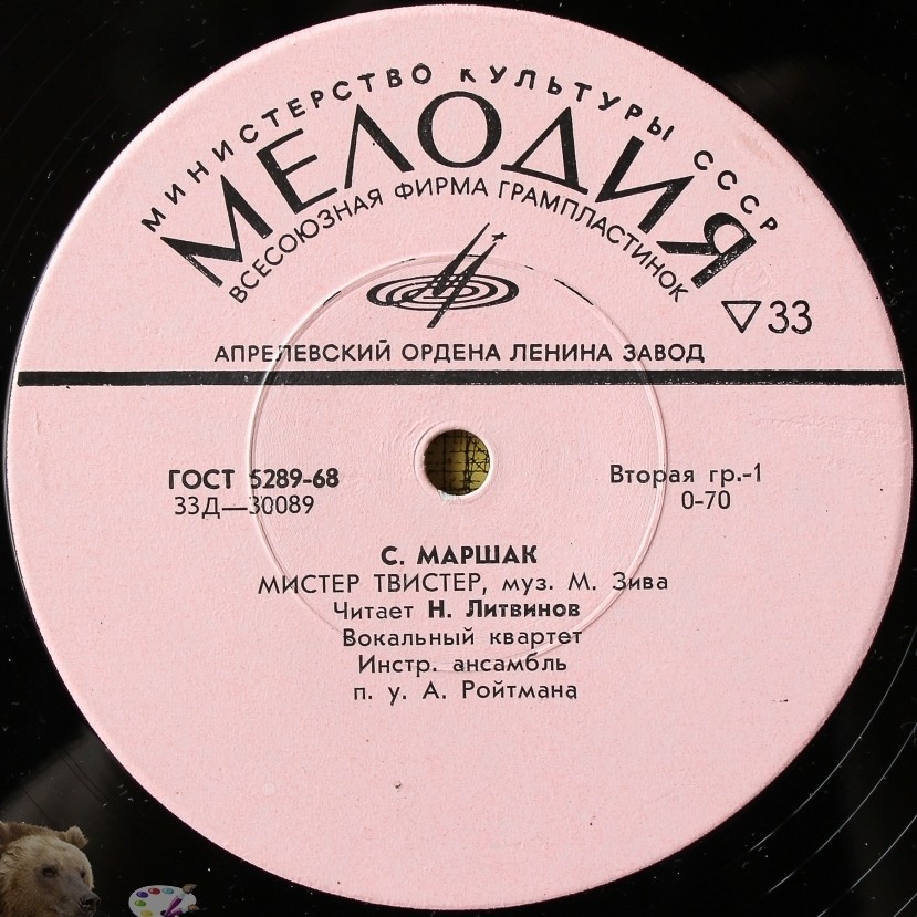 С. Маршак. «Мистер Твистер»