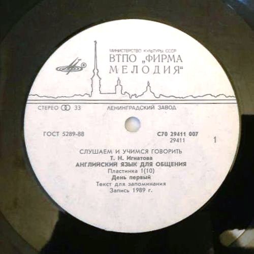 СЛУШАЕМ И УЧИМСЯ ГОВОРИТЬ. Т. Н. ИГНАТОВА. Английский язык для общения. Пластинка 1 (ДЕНЬ ПЕРВЫЙ)