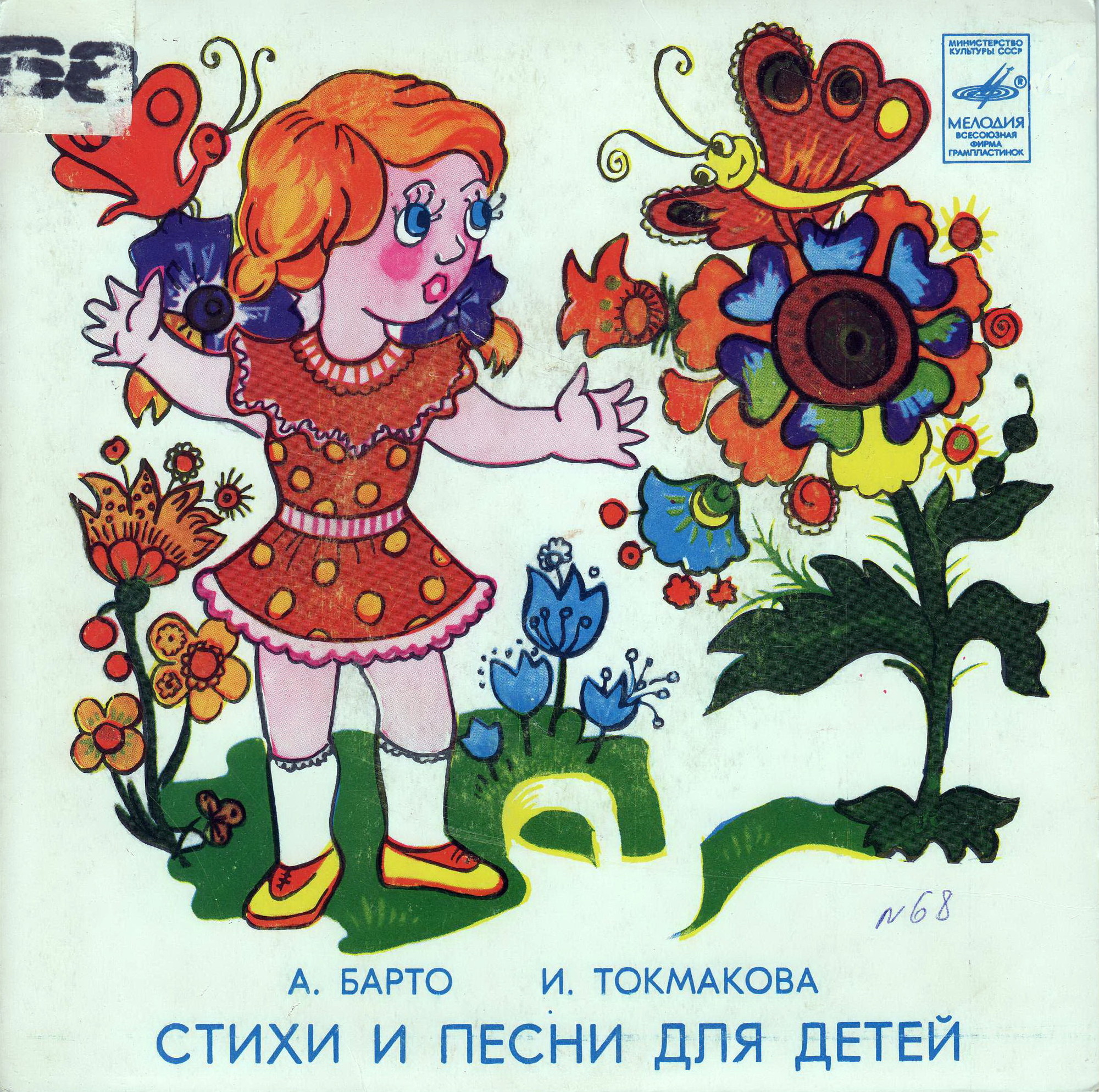 А. БАРТО, И. ТОКМАКОВА. Стихи и песни (музыка М. Ройтерштейна)